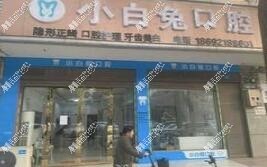 岳阳临湘小白兔口腔诊所 岳阳临湘小白兔口腔诊所