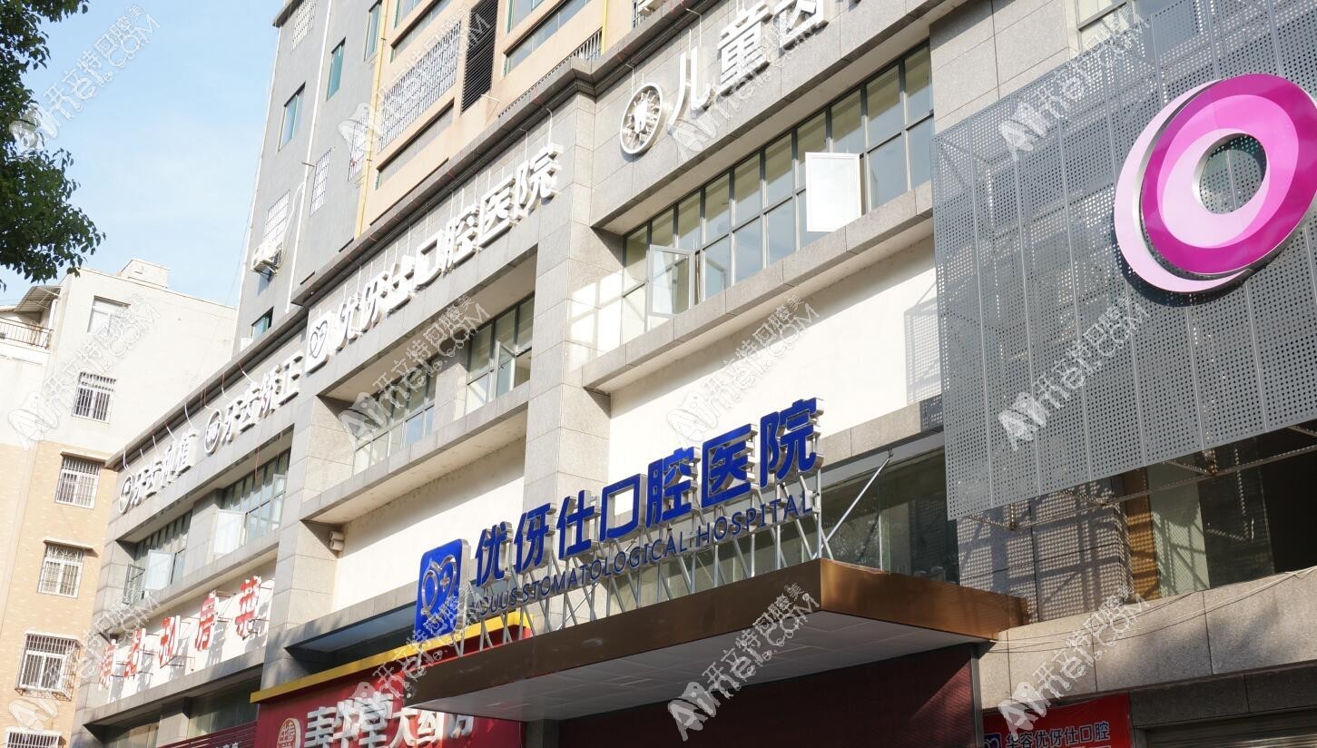华容优伢仕口腔医院 华容优伢仕口腔医院