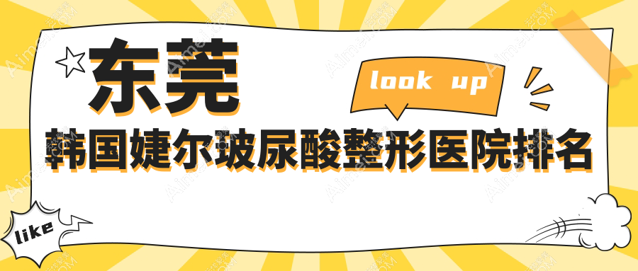 东莞韩国婕尔玻尿酸哪家医院较好?人气排行前十,伊然等人气上榜