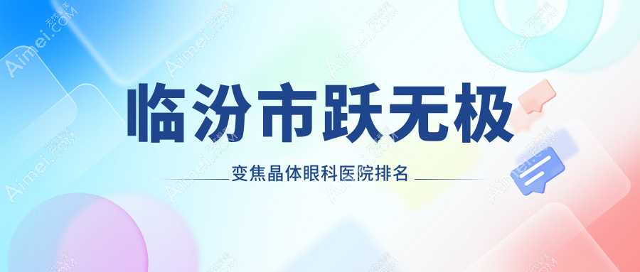 临汾市跃无极变焦晶体医院排名前1:洛基、跃无极变焦晶体不错
