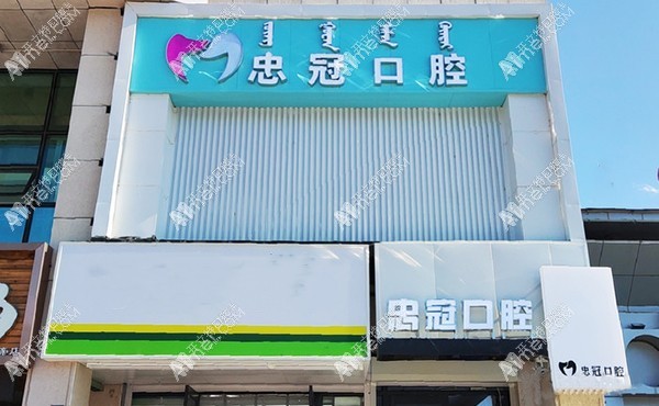 赤峰红山桥北忠冠口腔门诊部 赤峰红山桥北忠冠口腔门诊部