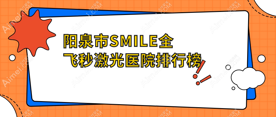 阳泉市SMILE全飞秒激光医院排行榜收费表总览!公办、私立都有
