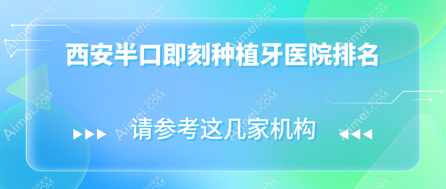 西安半口即刻种植牙医院排名西安半口即刻种植牙长安微笑阳光好还不贵