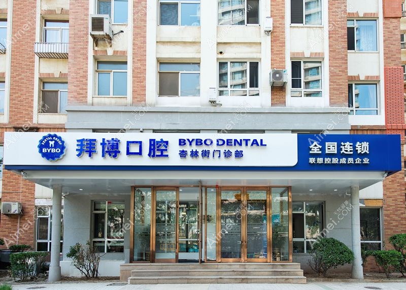 大连拜博口腔医院 大连拜博口腔医院