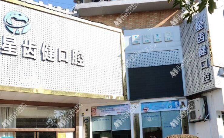 岳阳星齿健口腔门诊部 岳阳星齿健口腔门诊部