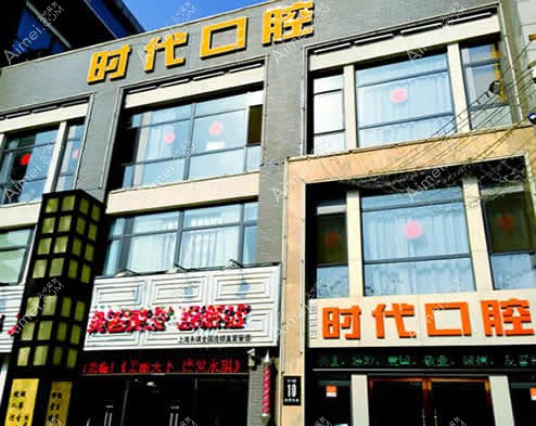 西安时代口腔门诊部 西安时代口腔门诊部
