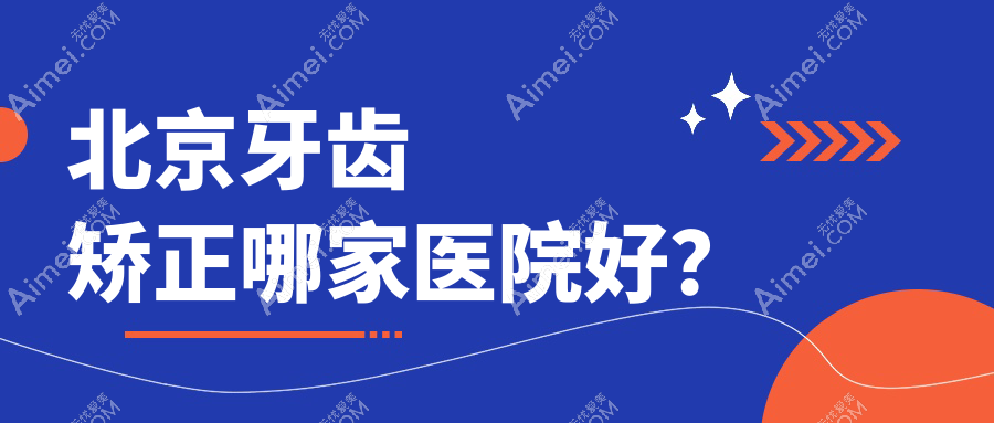 北京牙齿矫正哪家医院好?北京时代天使隐形矫正器/隐适美隐形矫正器甄选这些