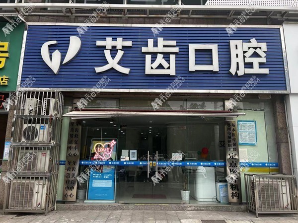 鄂州艾齿口腔门诊部 鄂州艾齿口腔门诊部