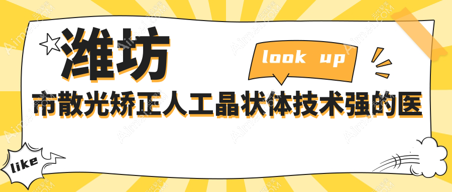 揭秘!潍坊市散光矫正人工晶状体技术强的医院排名榜单|前一名详解,有几家是公办