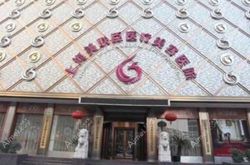 上海美联臣口腔医院 上海美联臣口腔医院