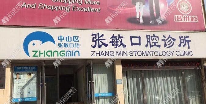 大连中山区张敏口腔诊所 大连中山区张敏口腔诊所