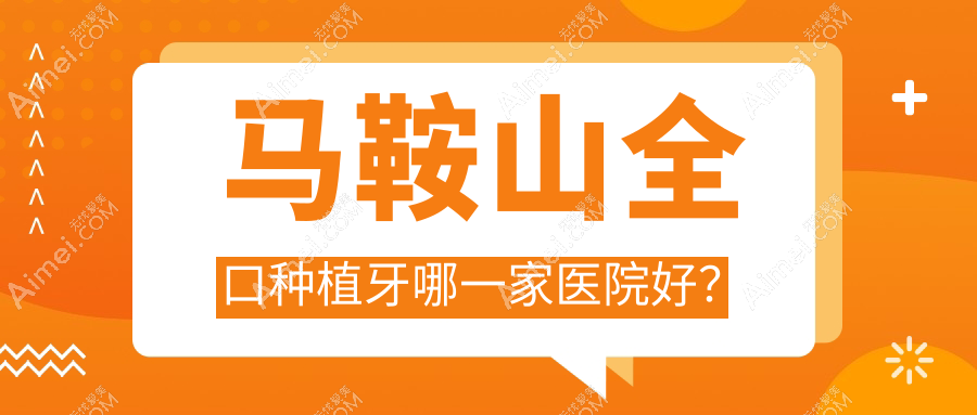 马鞍山全口种植牙哪一家医院好?马鞍山全口种植牙的医院有博雅/红群