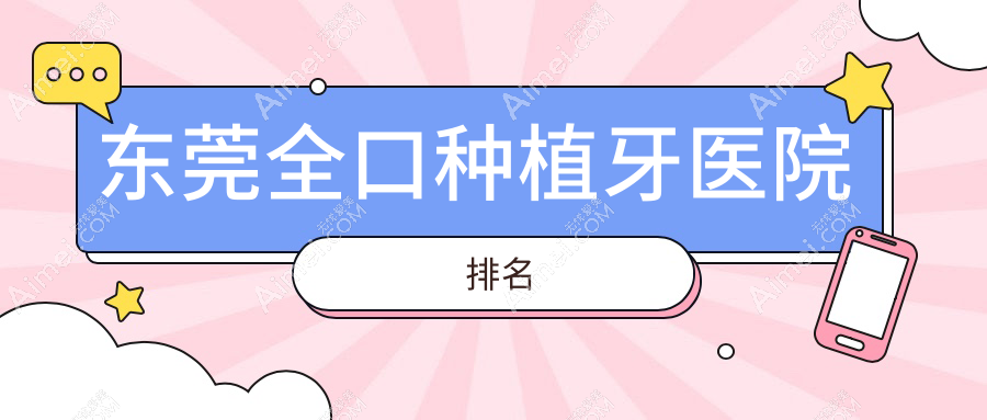 东莞全口种植牙医院排名东莞全口种植牙长安仁安科好还不贵