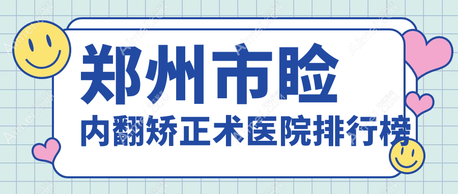 郑州市睑内翻矫正术爱尔眼科|奥弗克|美视美康声誉不凡值得挑选