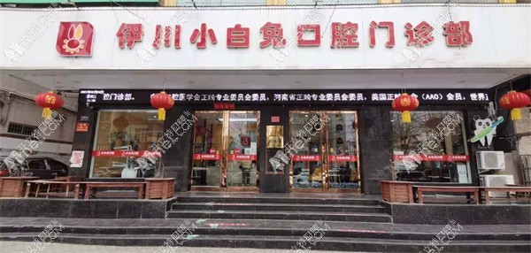 伊川小白兔口腔门诊部 伊川小白兔口腔门诊部