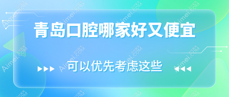 青岛口腔哪家好又便宜?公开青岛十大口腔医院排名及价格