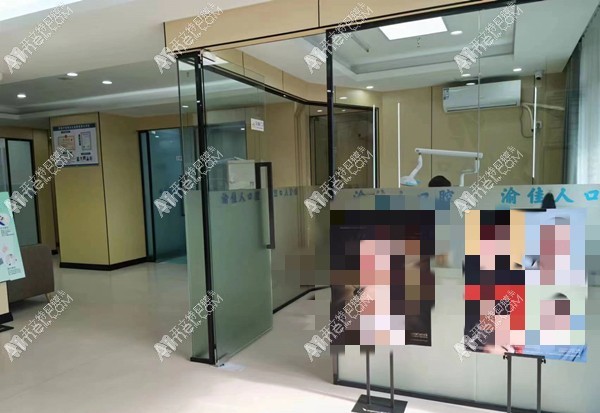 重庆渝佳人口腔诊所(沙坪坝西盛路店) 重庆渝佳人口腔诊所(沙坪坝西盛路店)