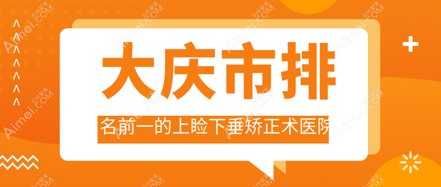 大庆市排名前一的上睑下垂矫正术医院名单出炉 大庆市排名前一的上睑下垂矫正术医院名单出炉