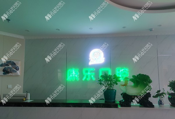 白银康乐口腔诊所 白银康乐口腔诊所