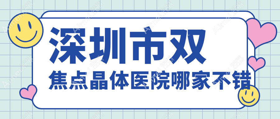 深圳市双焦点晶体医院哪家不错?做/的医院有这十家