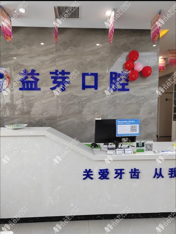 管城益芽口腔门诊部