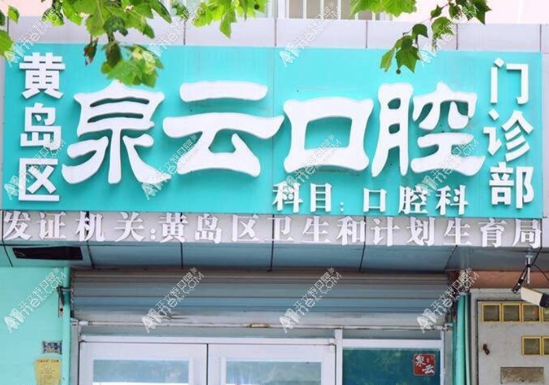 青岛黄岛泉云口腔门诊部 青岛黄岛泉云口腔门诊部
