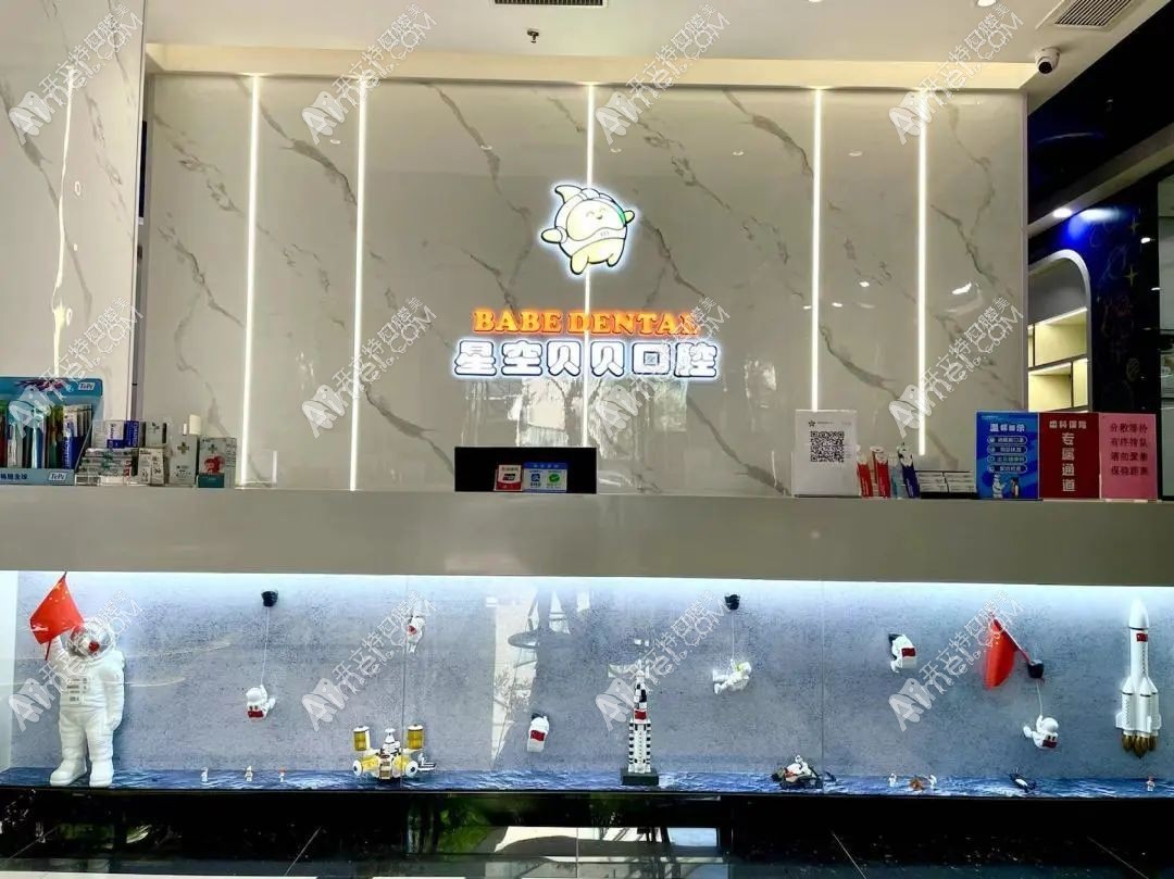 东莞厚街星空贝贝口腔门诊部 东莞厚街星空贝贝口腔门诊部