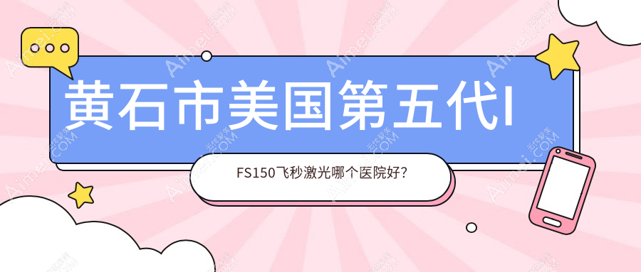 黄石市美国第五代IFS150飞秒激光哪个医院好?特选一家本地技术力比较高的整形机构
