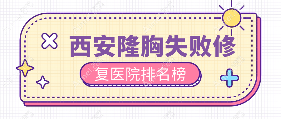 西安隆胸失败修复灵韵天鹅|格瑞丝噢爱美|伊美尔声誉闪耀值得选择