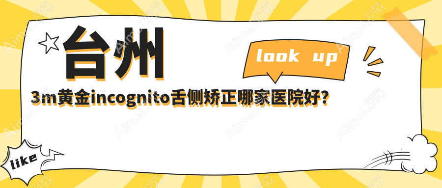 台州3m黄金incognito舌侧矫正哪家医院好? 台州3m黄金incognito舌侧矫正哪家医院好?