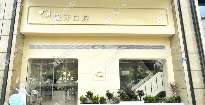 汕尾爱牙口腔诊所 汕尾爱牙口腔诊所