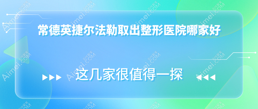 常德英捷尔法勒取出哪家好？推荐常德英捷尔法勒取出口碑好还正规的医院