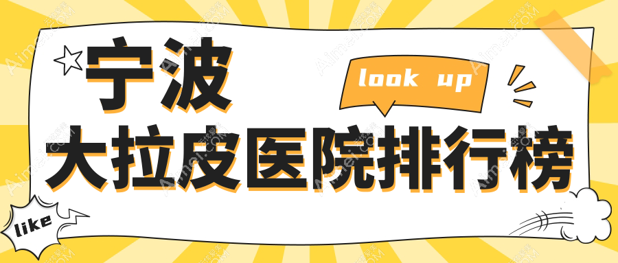 宁波大拉皮医院排行榜 宁波大拉皮医院排行榜