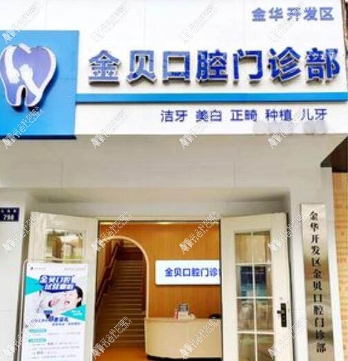 金华开发区金贝口腔门诊部 金华开发区金贝口腔门诊部