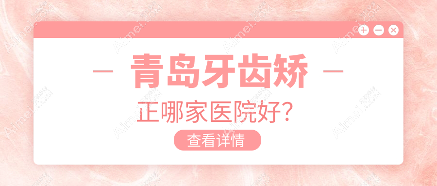 青岛牙齿矫正哪家医院好?青岛牙齿矫正的医院有艾诺/南德标艾诺