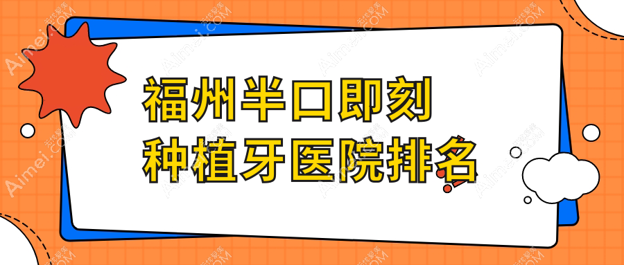 福州半口即刻种植牙医院排名福州半口即刻种植牙晶特尔博医汇好还便宜