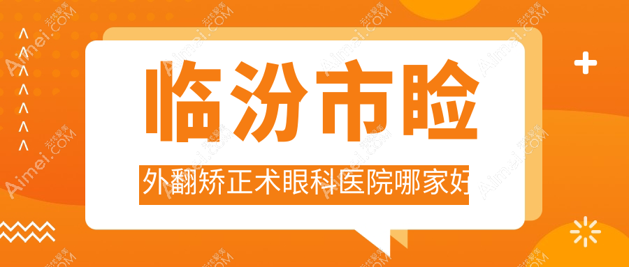 临汾市睑外翻矫正术哪家好?临汾市建议洛基||