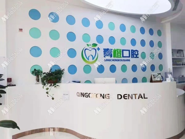 东营青橙口腔 东营青橙口腔