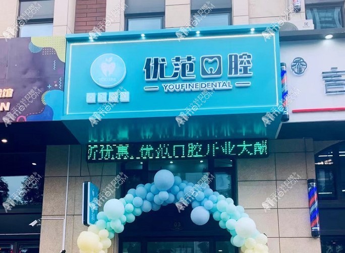 哈尔滨优范口腔门诊部 哈尔滨优范口腔门诊部