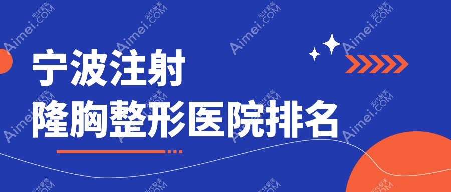 宁波注射隆胸哪家医院较好?人气排行前10,艺美等声誉入围