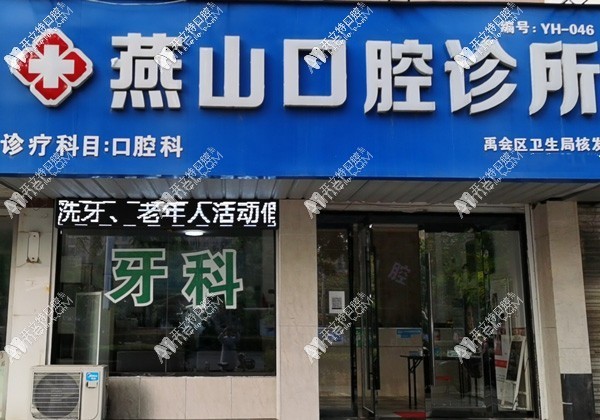 蚌埠燕山口腔诊所 蚌埠燕山口腔诊所