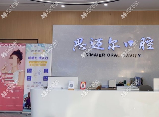 昆山思迈尔口腔门诊部 昆山思迈尔口腔门诊部