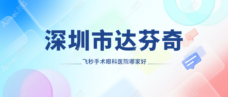 深圳市达芬奇飞秒手术哪家好?深圳市推荐黑马眼科/新视代眼科/深西爱尔眼科