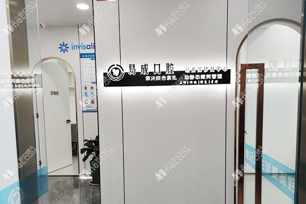 西安阎良易成口腔门诊部 西安阎良易成口腔门诊部