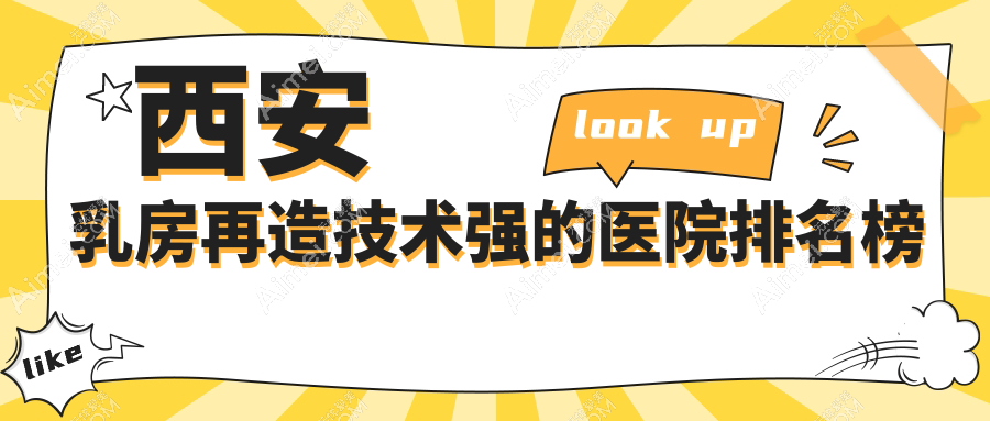 西安乳房再造技术强的医院排名榜 西安乳房再造技术强的医院排名榜