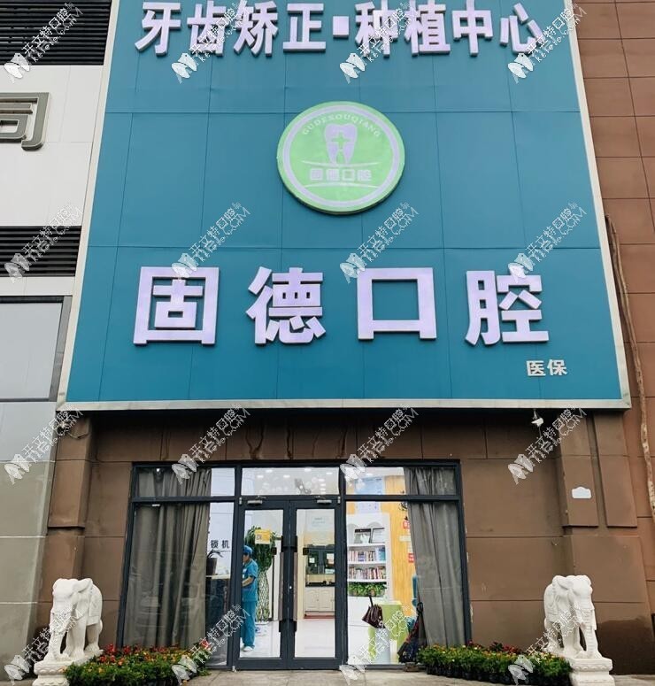 石家庄栾城固德口腔门诊部 石家庄栾城固德口腔门诊部