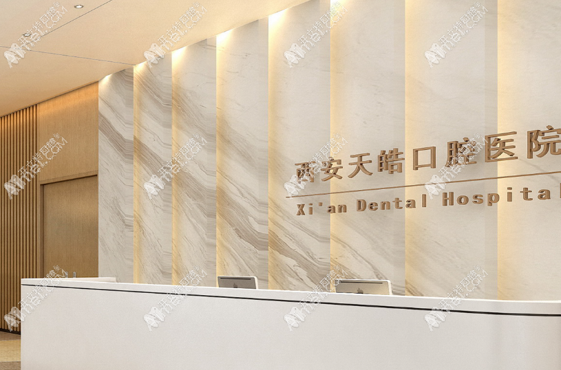 西安天皓口腔医院 西安天皓口腔医院