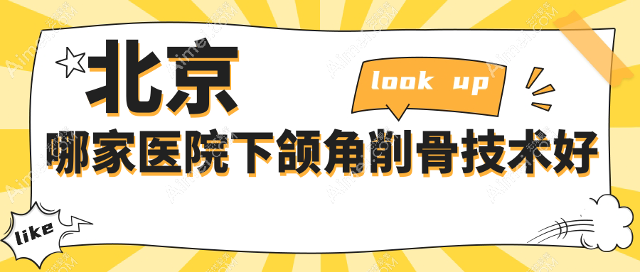 北京哪家医院下颌角削骨技术好?甄选10家受欢迎医院,附医院详细阐述