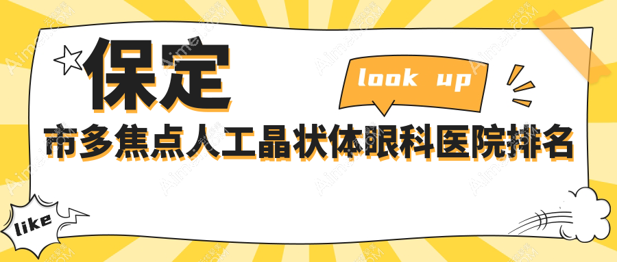 保定市多焦点人工晶状体哪家医院较好?人气排行前一,德仁眼科等人气上榜