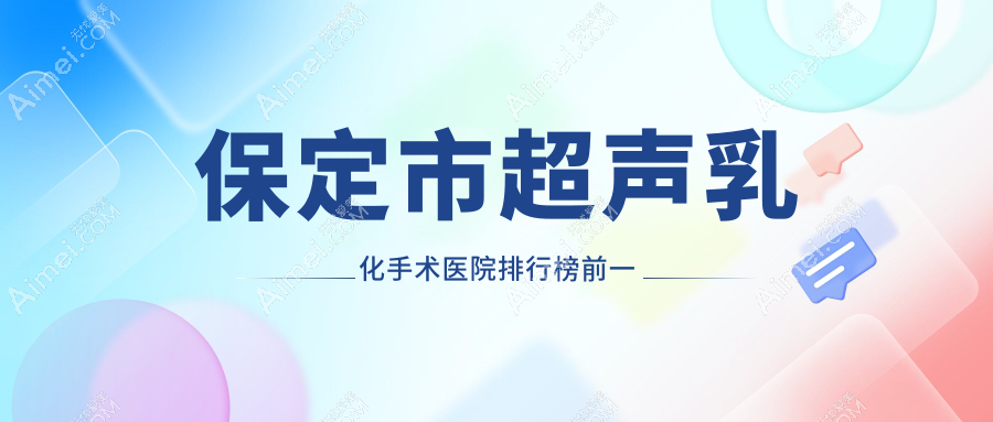 保定市超声乳化手术医院排行榜前一 保定市超声乳化手术医院排行榜前一